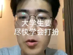 下载视频: 大学生要尽快学会打扮