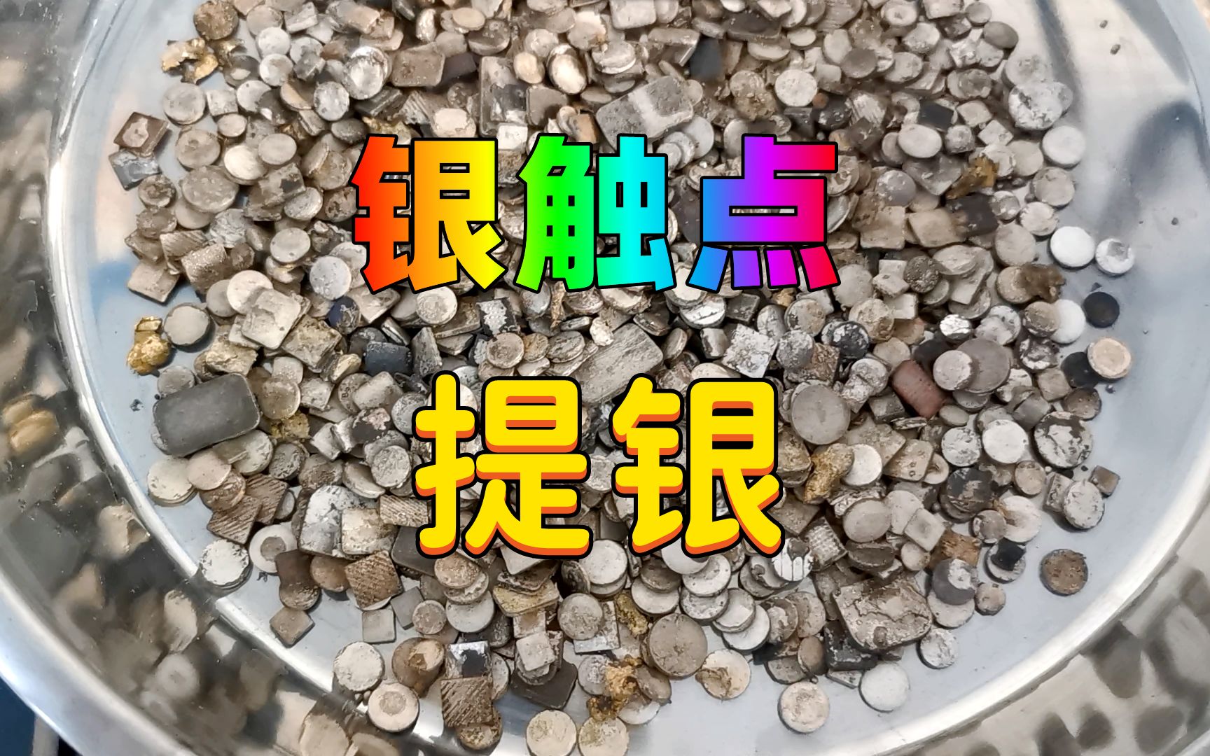 我们看看银触点是怎么提纯的哔哩哔哩bilibili