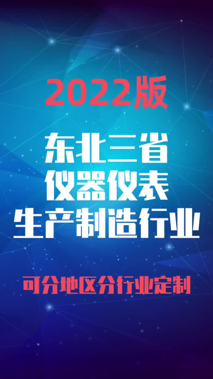 东北三省仪器仪表生产制造加工行业企业名录名单目录黄页销售获客哔哩哔哩bilibili