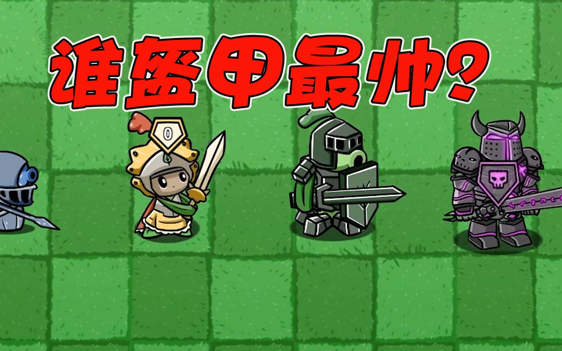 植物大战僵尸:四个穿盔甲的,哪一个盔甲最帅呢?