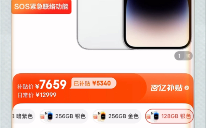 京东百亿补贴iPhone14promax狗东宣称补贴5340元,看看这个大冤种哔哩哔哩bilibili