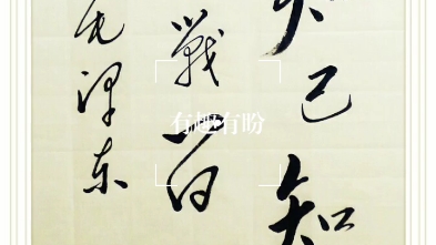 红雷公郭其军书法(仿毛体),郭其军著名书法家,画家,诗人,独立学者