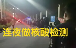 Télécharger la video: 附近小区有密接，连夜做核酸检测，疫情期间，生活不易，加油