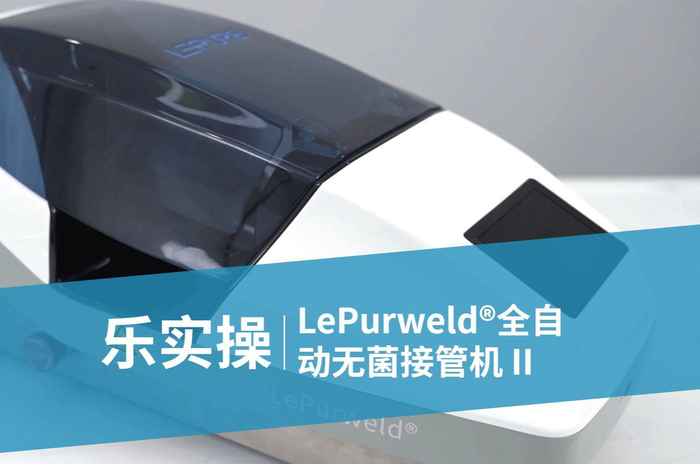 LePurweld⮥…訇ꥊ覗 菌接管机 II 操作使用哔哩哔哩bilibili