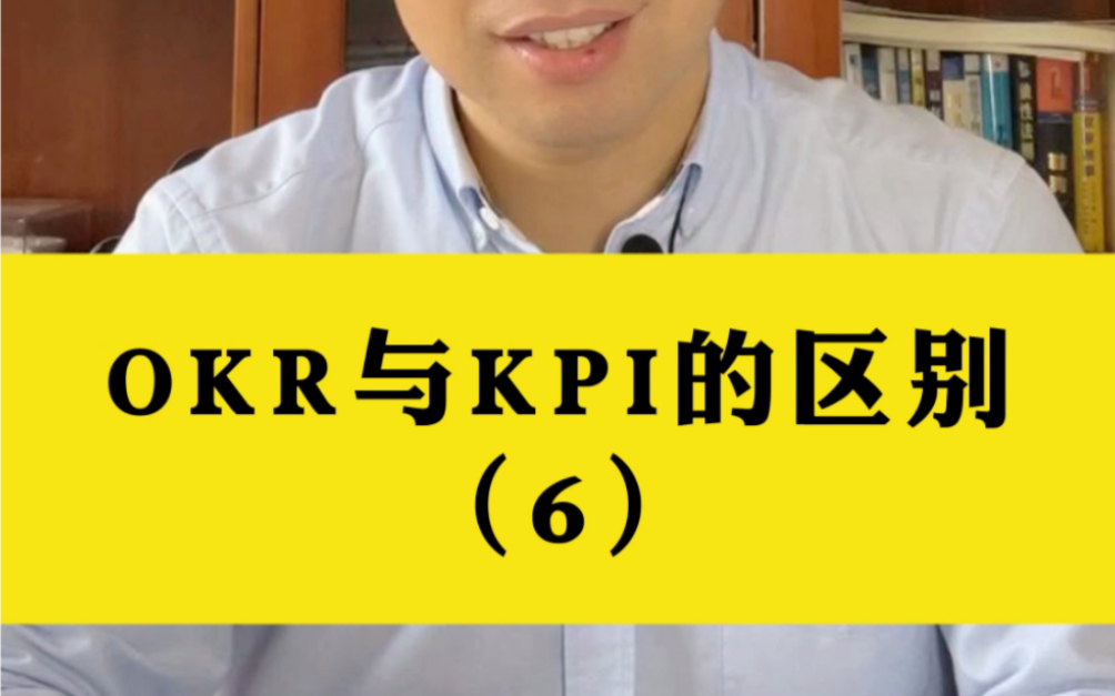 OKR与KPI的区别(6)哔哩哔哩bilibili