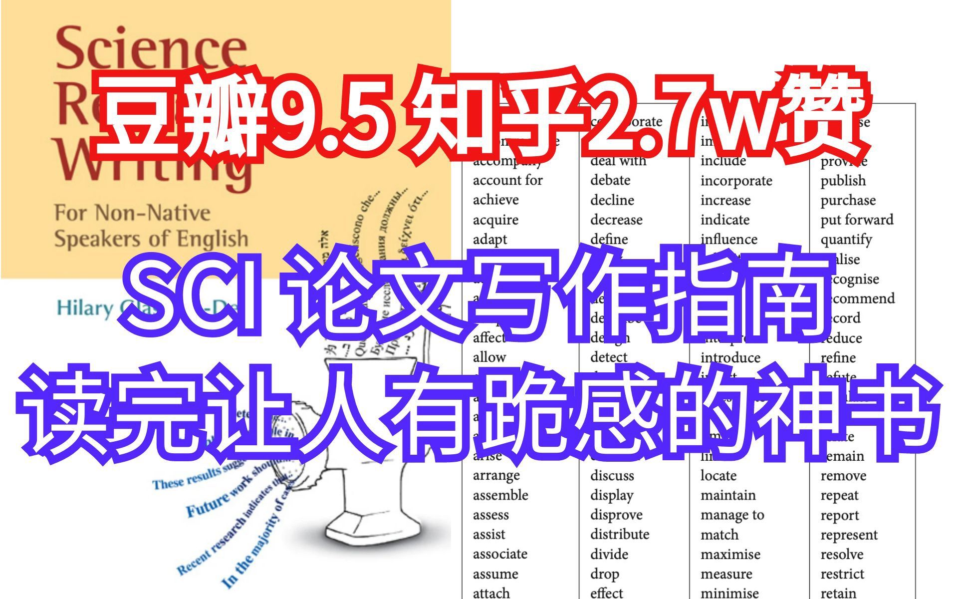 读博期间,有那本书你恨不得把它全部内容都背诵下来?最好的SCI科研论文写作指导书!看完再也不担心写paper哔哩哔哩bilibili