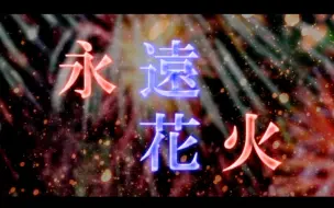 初投稿 永遠花火 哔哩哔哩 つロ干杯 Bilibili
