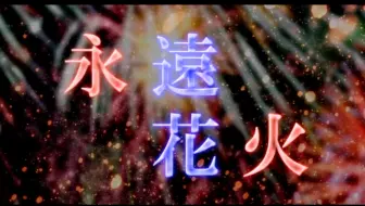 五人合唱 永远花火 哔哩哔哩 Bilibili