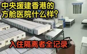 Descargar video: 中央援建香港的方舱医院什么样？入住隔离者全记录：空间大 配套齐 ！