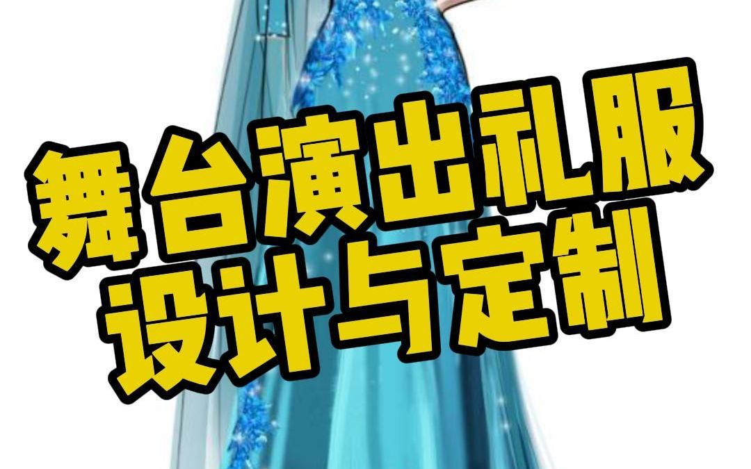 分享3款舞台演出礼服 看看有你心动的吗哔哩哔哩bilibili