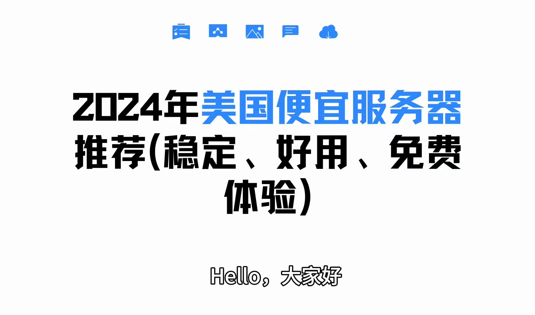 2024年美国便宜服务器推荐(稳定、好用、免费体验)哔哩哔哩bilibili