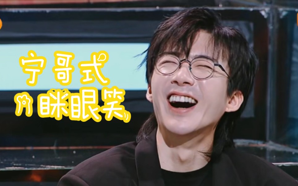 【刘宇宁】『怎么有人眯眼笑这么可爱』鲜c第四期_哔哩哔哩_bilibili
