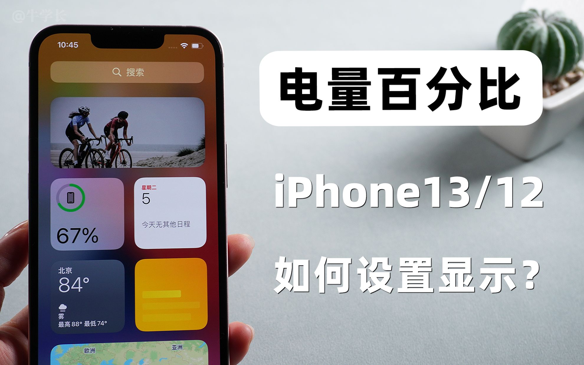iPhone13/12电池百分比怎么显示?苹果电量百分比一键快速查看!