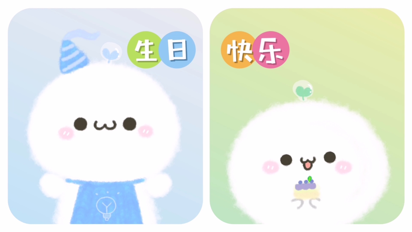 【手绘表情包】生日快乐,来吃小蛋糕吧!