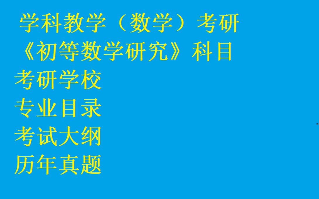 《初等数学研究》考研~学科教学(数学)哔哩哔哩bilibili