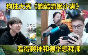 Descargar video: 赖神德华看柱子《跑酷流姬小满》无影步戏耍五人，把两人都秀呆了