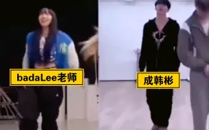 Télécharger la video: Bada Lee 和 成韩彬挑战click like，师生手动同框，韩彬我现在合理怀疑你就是看着你老师学的……