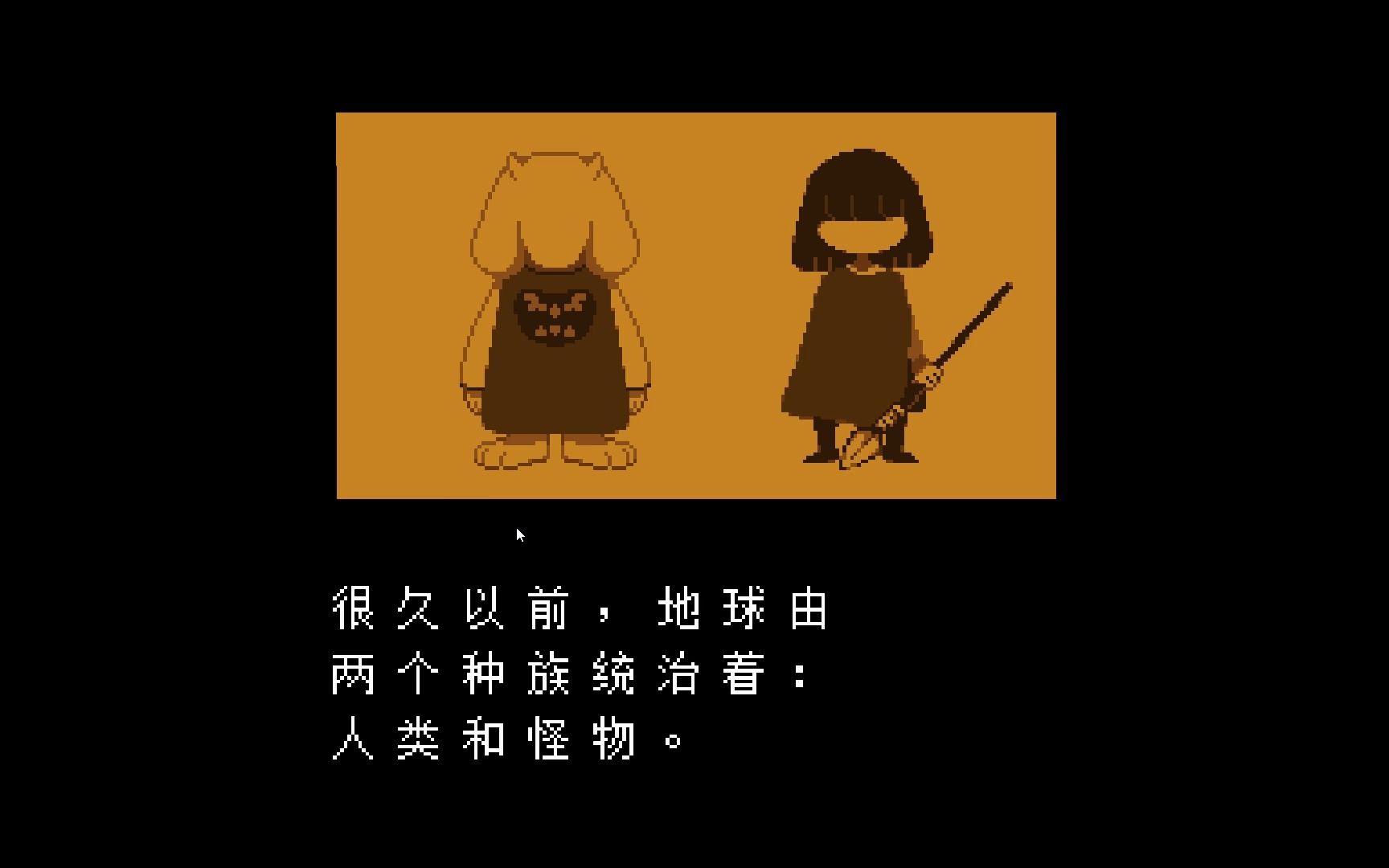 传说之下-遗迹与toriel