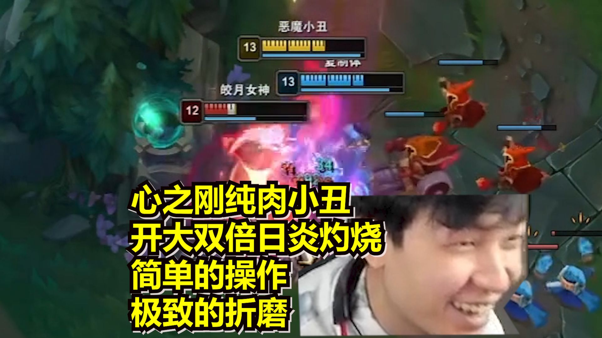 【觅渡】心之刚纯肉小丑,开大日炎双倍灼烧又肉又恶心 在女枪大招里洗澡直接让对面破防投降-觅渡的粉丝-觅渡的粉丝-哔哩哔哩视频