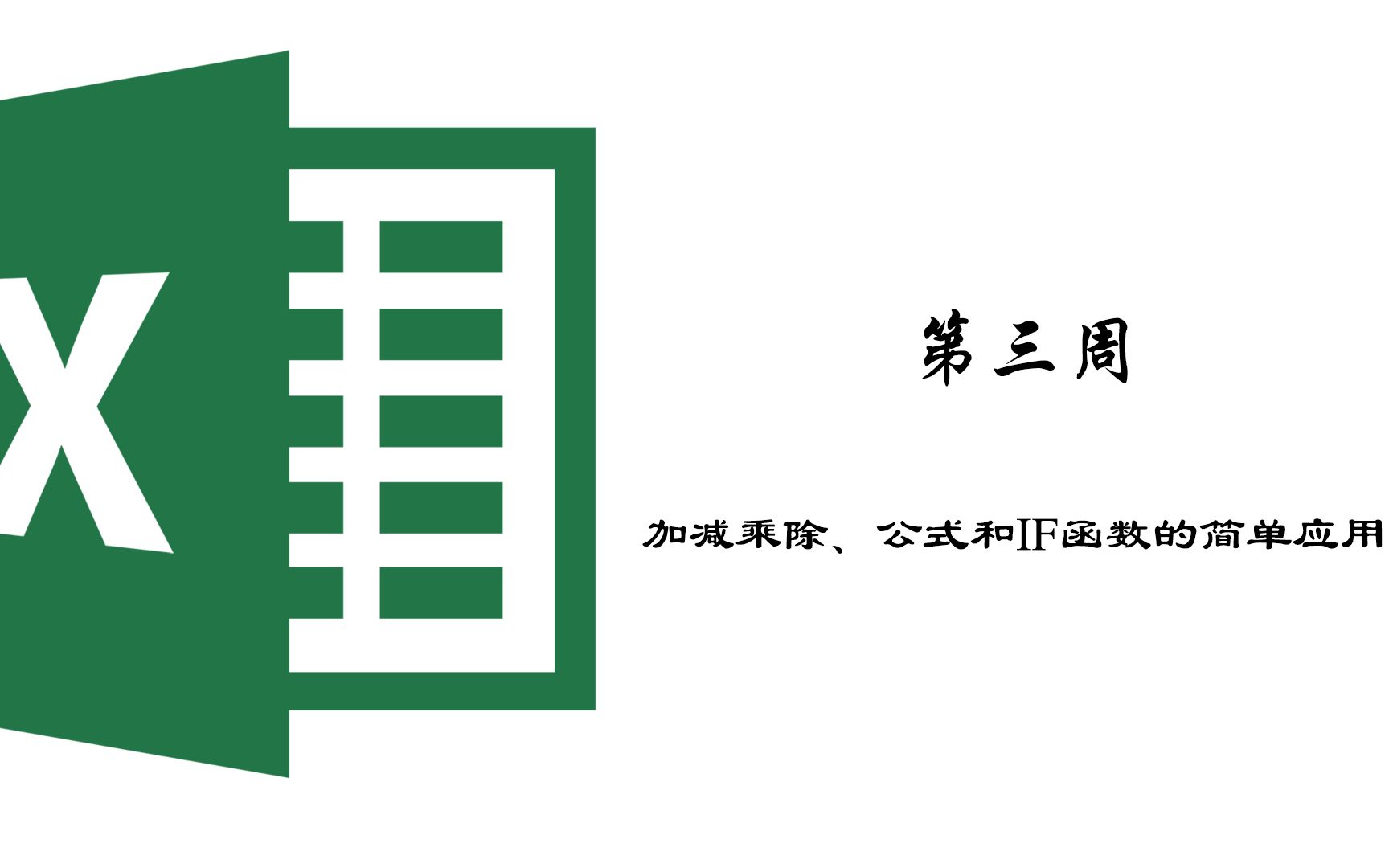 [图]【第三周】Excel表格的加减乘除、公式和IF函数的简单应用