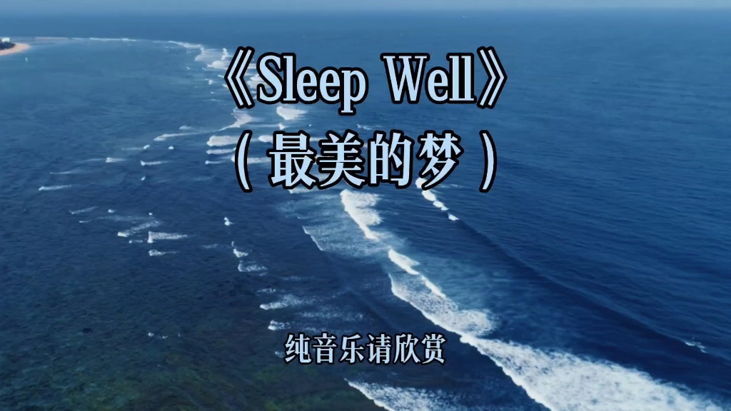 [图]柔情舒适的最美吉他曲《Sleep Well》愿你万事胜意，喜乐长安！