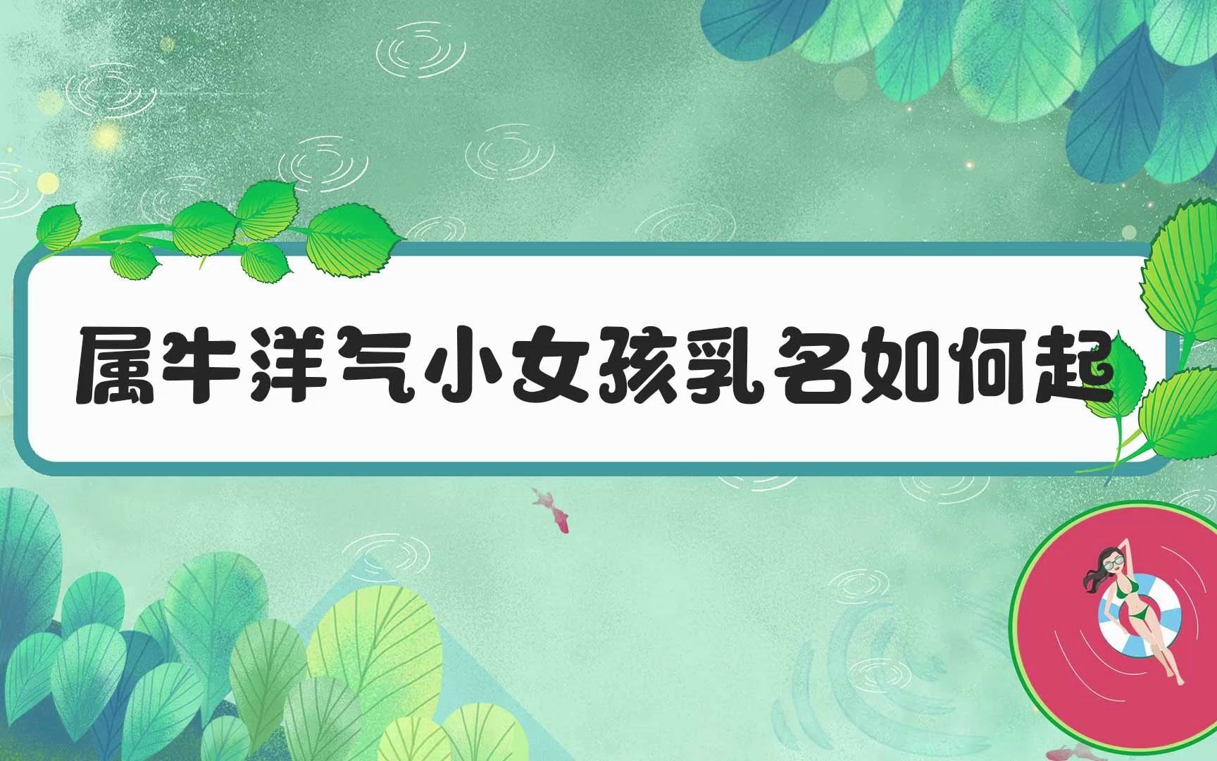 属牛洋气小女孩乳名如何起哔哩哔哩bilibili