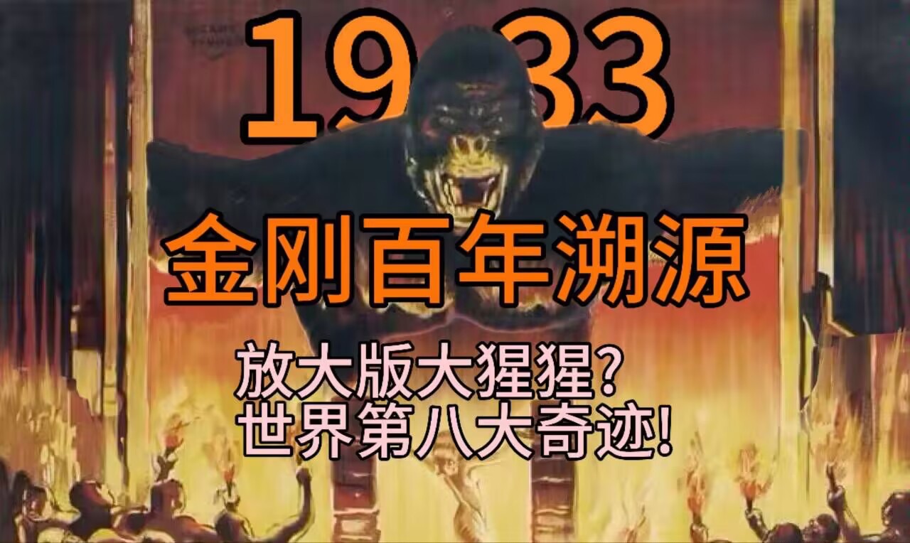 怪兽电影的鼻祖?回溯金刚的百年起源,来自1933的第八大奇迹哔哩哔哩bilibili