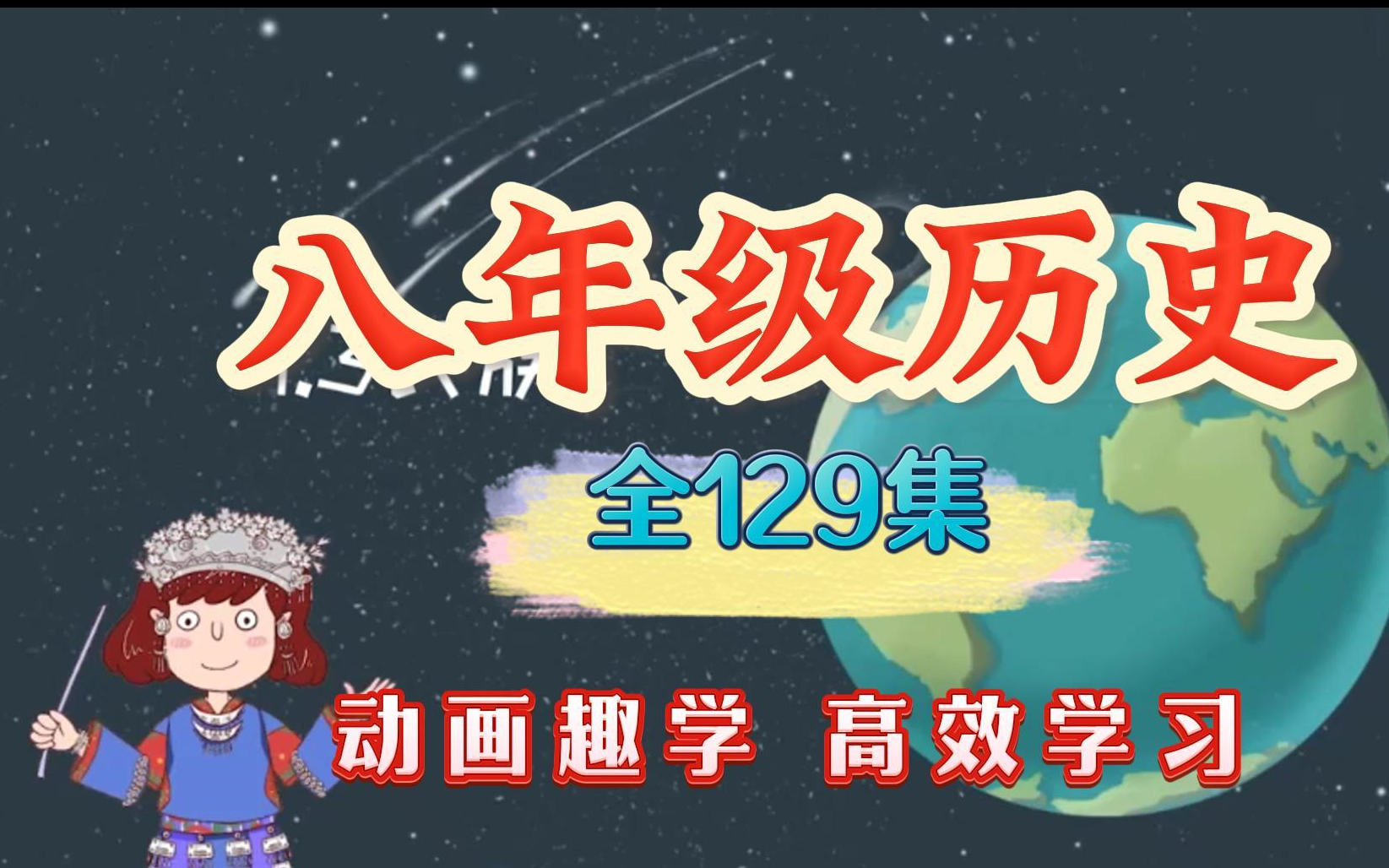 [图]【全129集】八年级历史动画-初二历史初中历史七八九年级上下全册- 期末逆袭拿满分同步课本 轻松记忆知识点