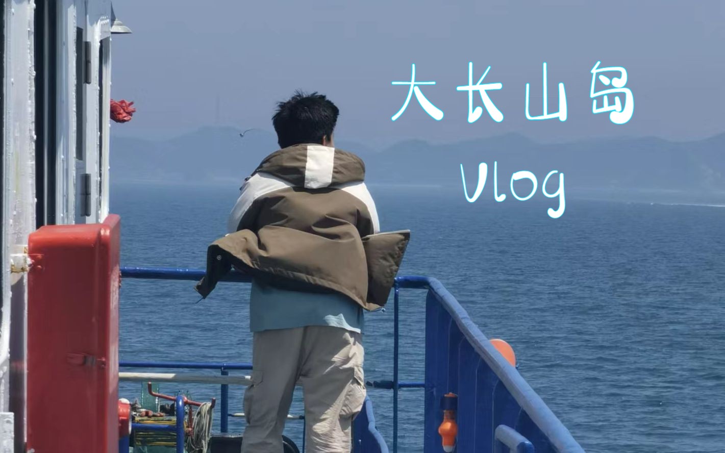 毕业季海岛之行 | 大连长海县大长山岛 | Vlog 05哔哩哔哩bilibili