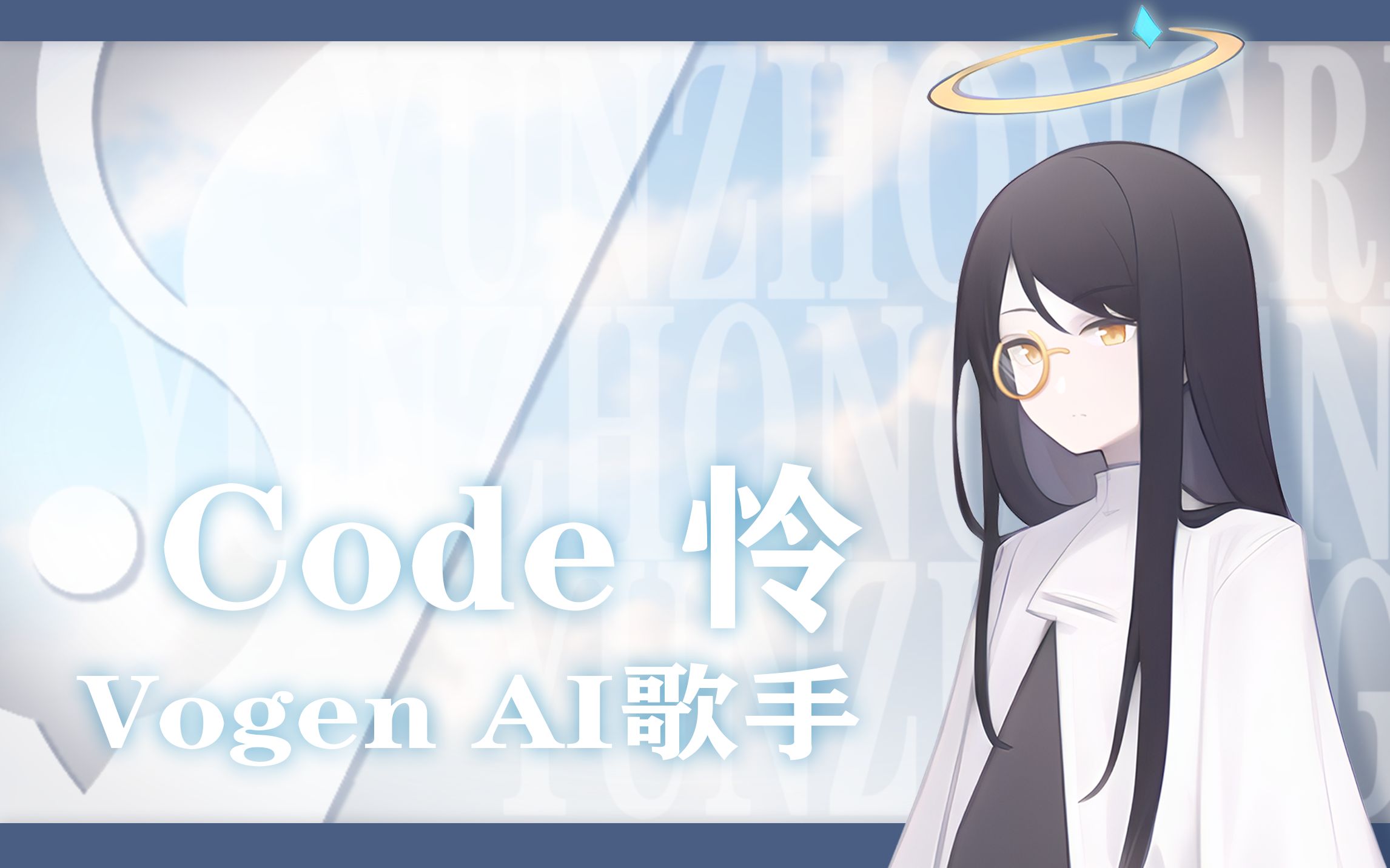 【Vogen】新男声AI歌手「Code怜」试听《云中人》哔哩哔哩bilibili