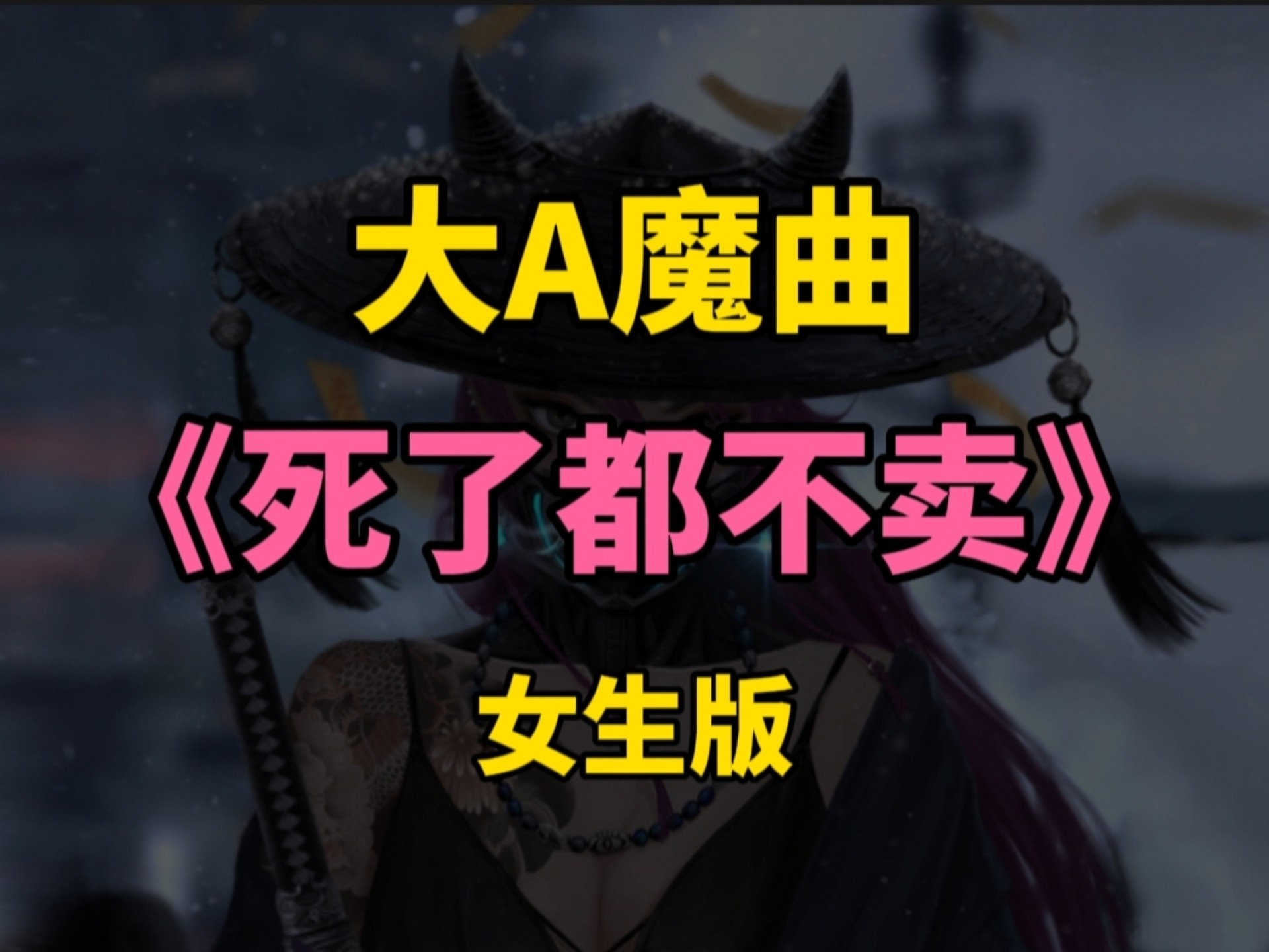 大a魔曲《死了都不卖》,太上头了,女生版