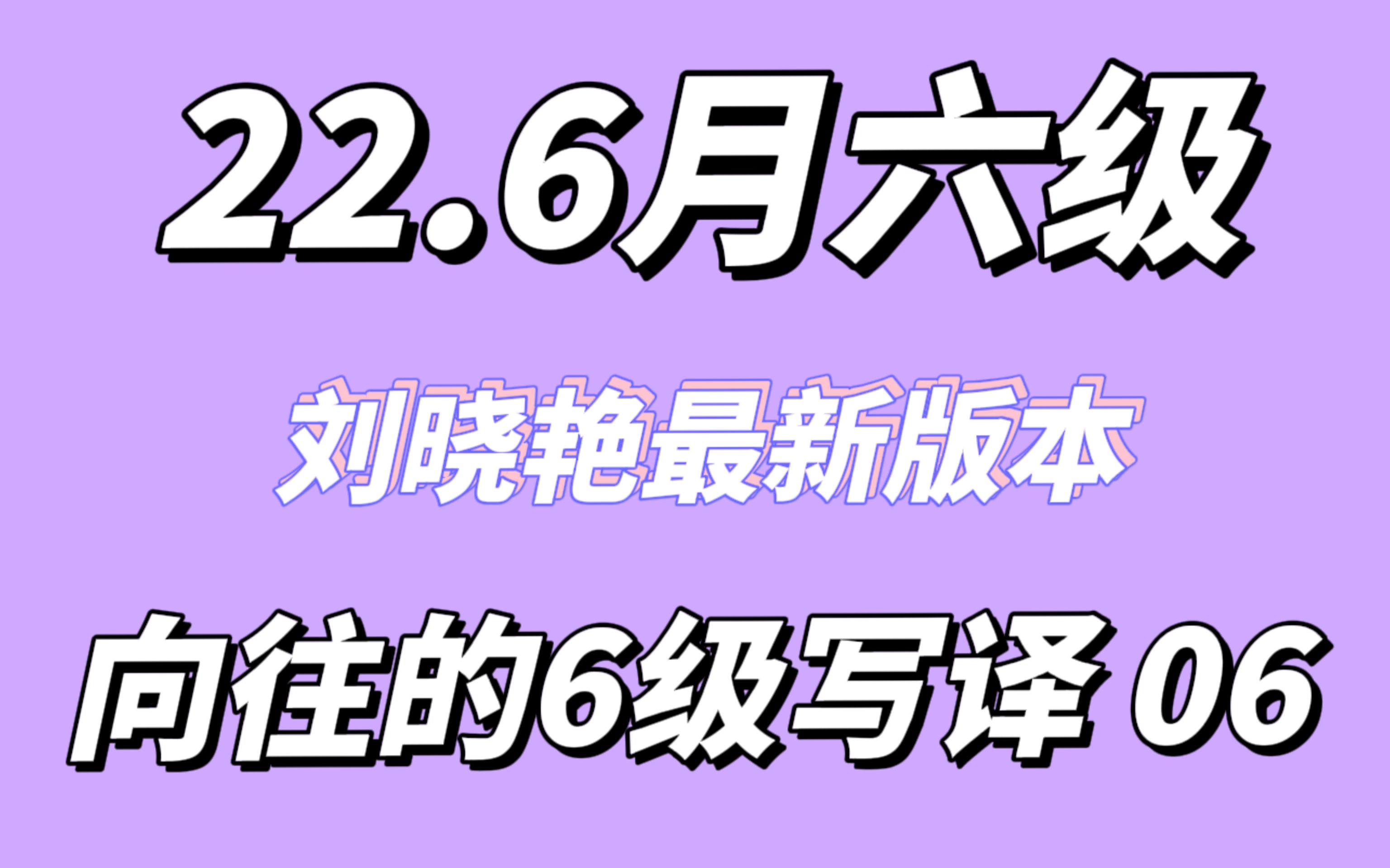 【晓艳四六级】向往的六级写译6状语从句哔哩哔哩bilibili