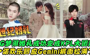 Download Video: 梦泪婚礼变成KPL大团建，并冲出2个热搜，一诺的回应很欢乐，Gemini排面拉满