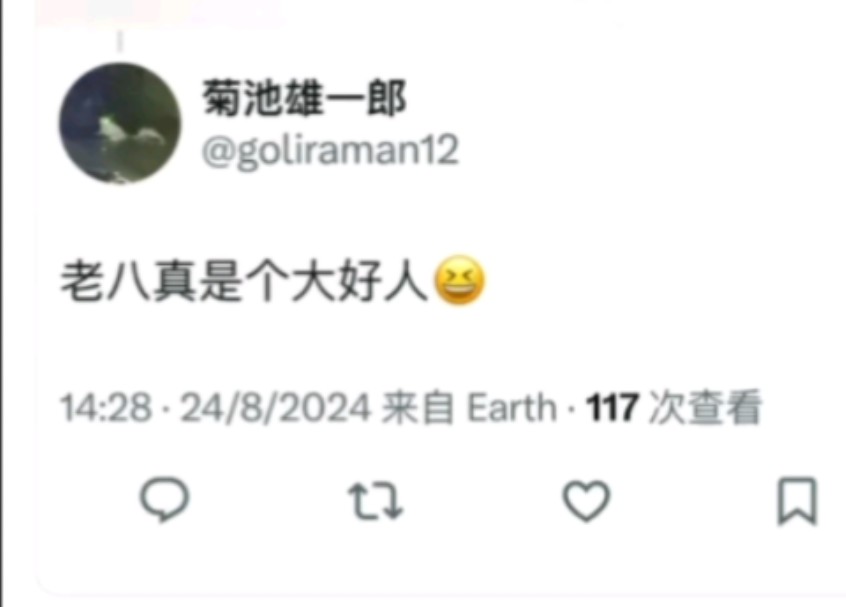 败犬女主制作人也开始“老八”了