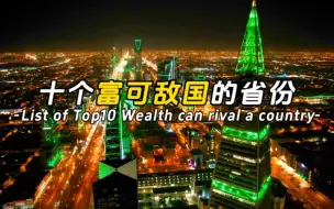 Download Video: 我国十个富可敌国的省份，有哪个出乎你的意料呢？