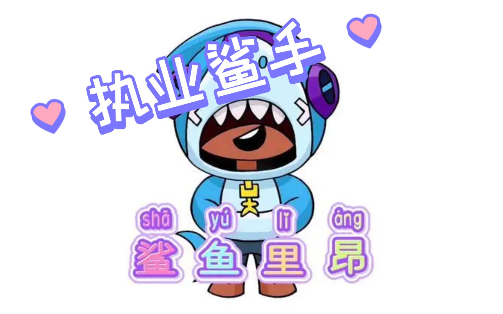 荒野乱斗 执业鲨手 (互赞必回)