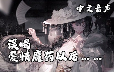 [图]【中文音声】误喝爱情魔药的小家伙：女巫视角