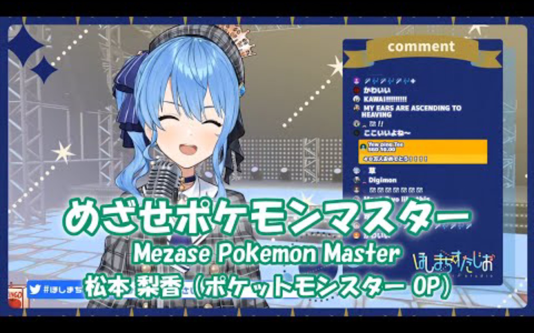 [图]【星街すいせい】めざせポケモンマスター (Mezase Pokemon Master) / 松本 梨香【歌枠切り抜き】(2020/08/04)