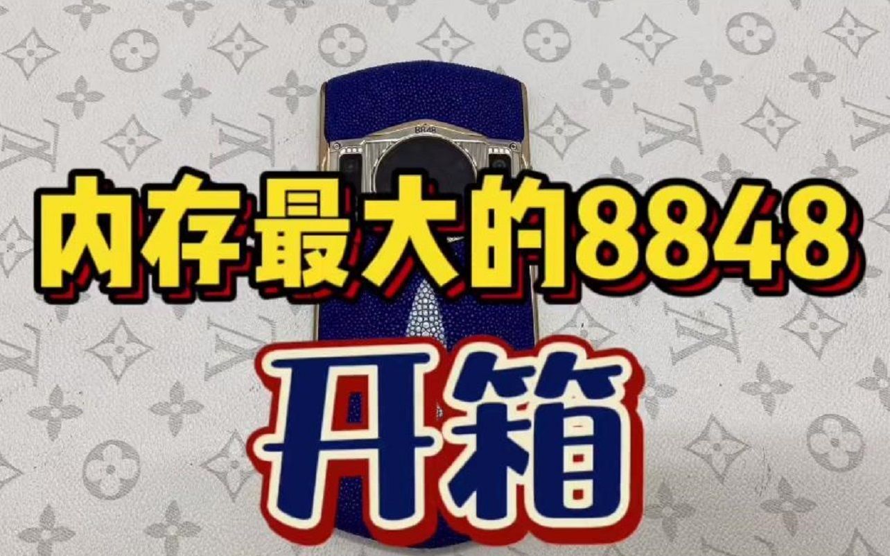 内容最大的8848钛金手机开箱,看看1024GB的8848长什么样?哔哩哔哩bilibili