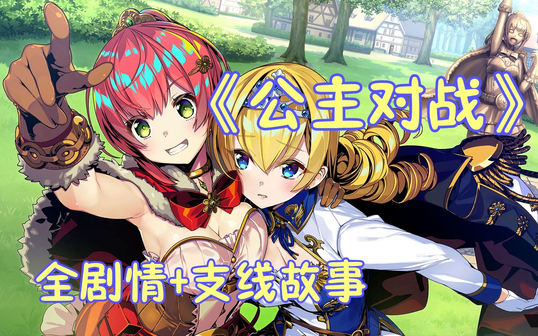 [图][PC]《公主对战 Duel Princess》全剧情+支线故事（完结）