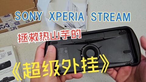 Xperia Stream-哔哩哔哩_Bilibili