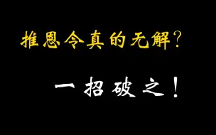 下载视频: 推恩令无解阳谋？一招就破了！