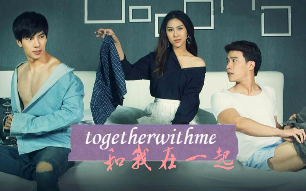 【自制中字】together with me EP0先导篇
