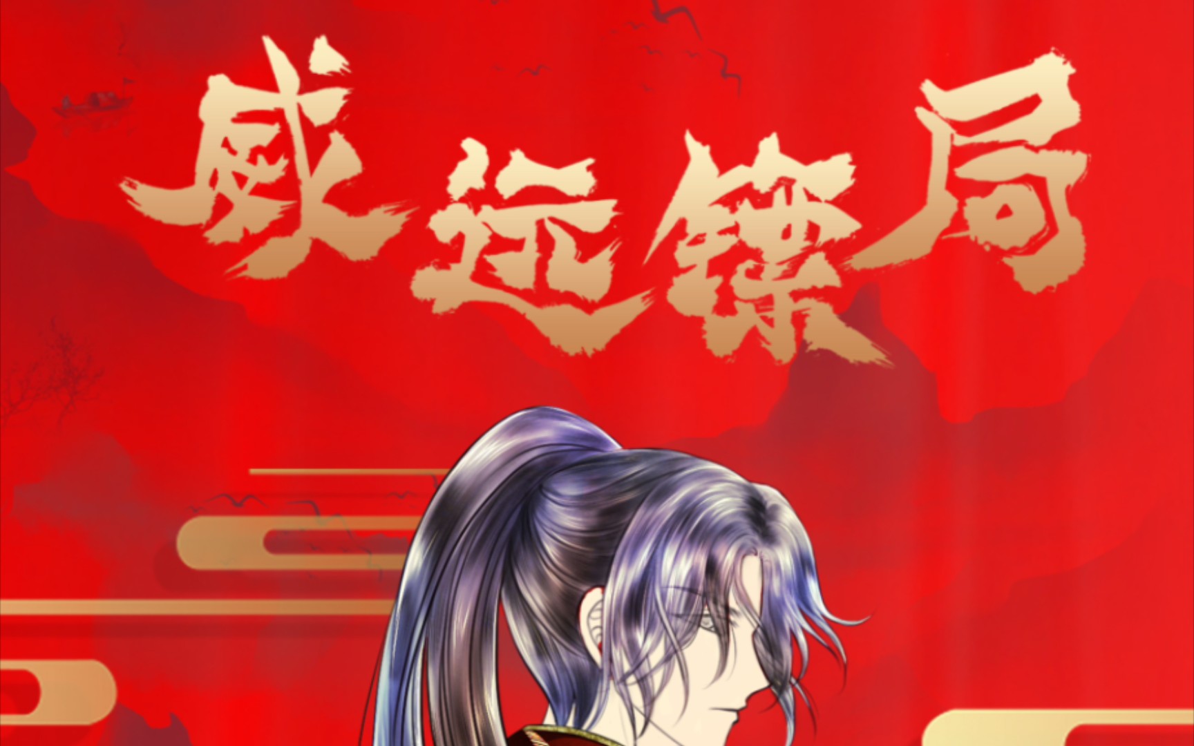 浅谈威远镖局的漫画创作