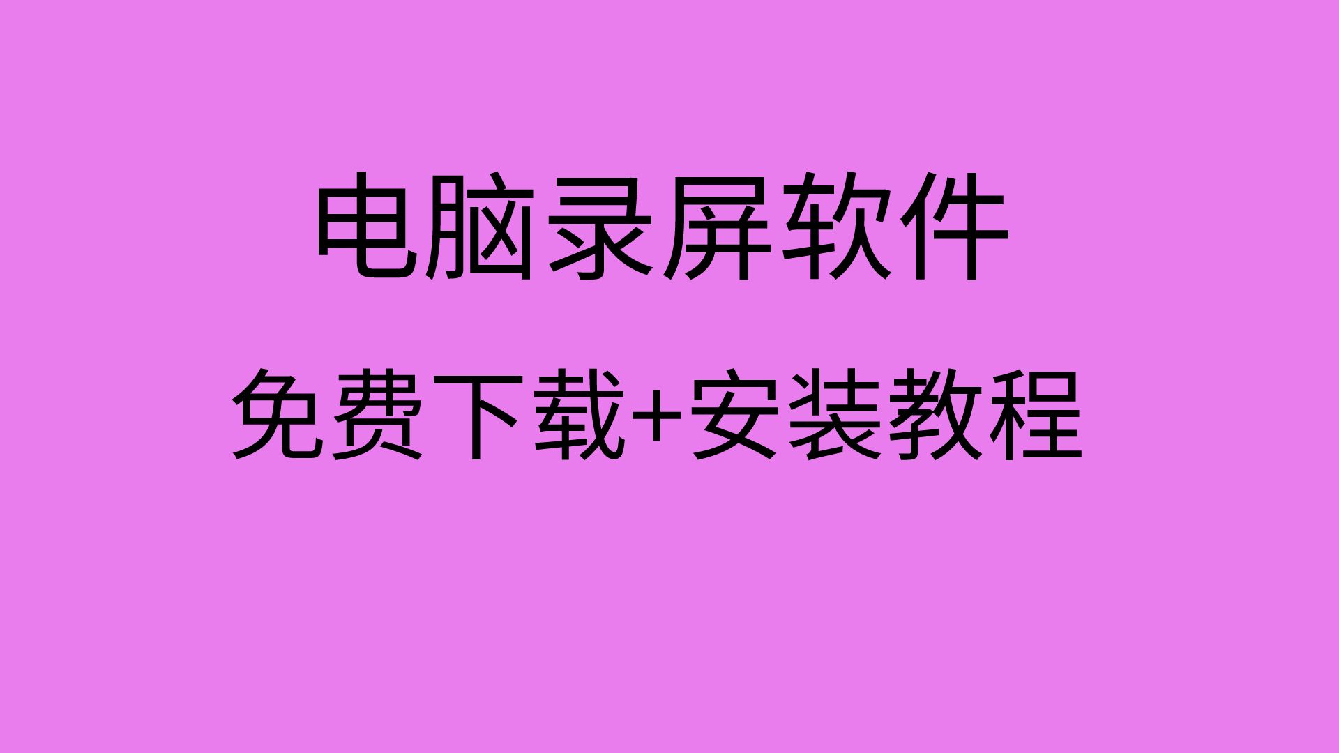 电脑录屏方法win11/win7电脑录屏软件推荐电脑录屏软件下载哔哩哔哩bilibili