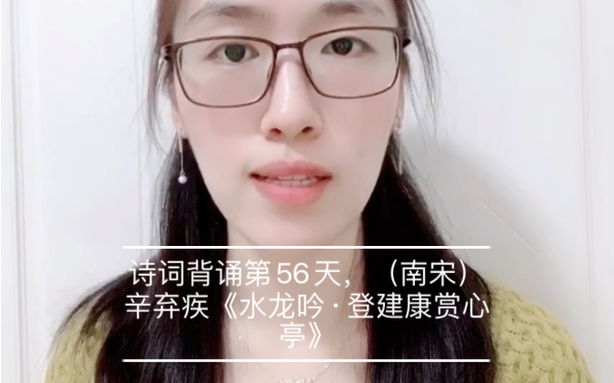 [图]诗词背诵第56天，（南宋）辛弃疾《水龙吟·登建康赏心亭》（楚天千里清秋）