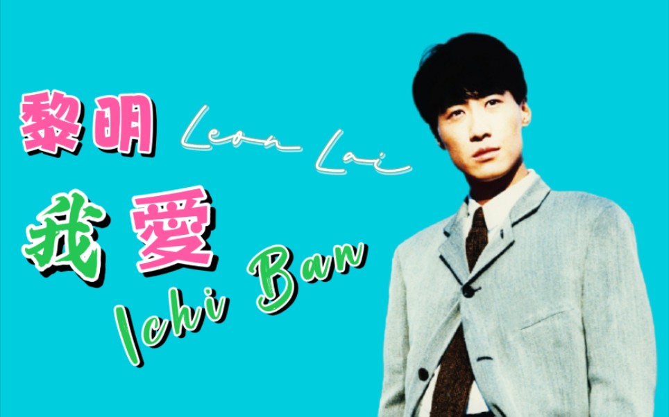 【仿环球音乐/扬声代理】黎明 leon lai《我爱ichi ban》(粤语版