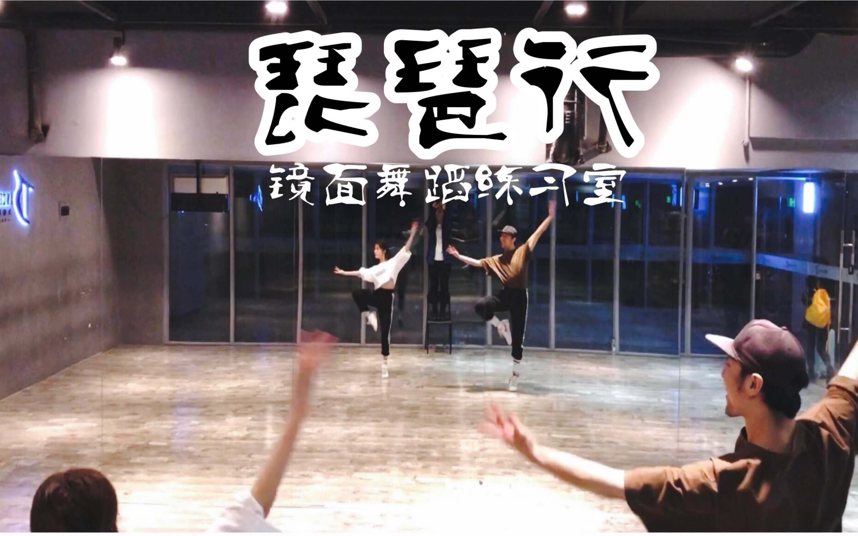 白小白琵琶行中国风编舞镜面练习室
