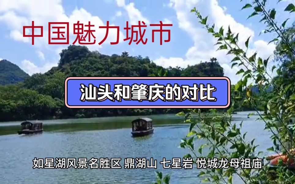 中国魅力城市广东汕头和肇庆的城市对比,没想到差异这么大!哔哩哔哩bilibili