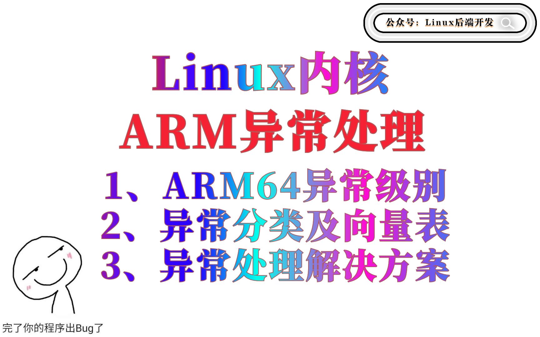 Linux内核ARM异常处理 | Linux内核|ARM|内核锁|软中断|IRQ(中断)哔哩哔哩bilibili